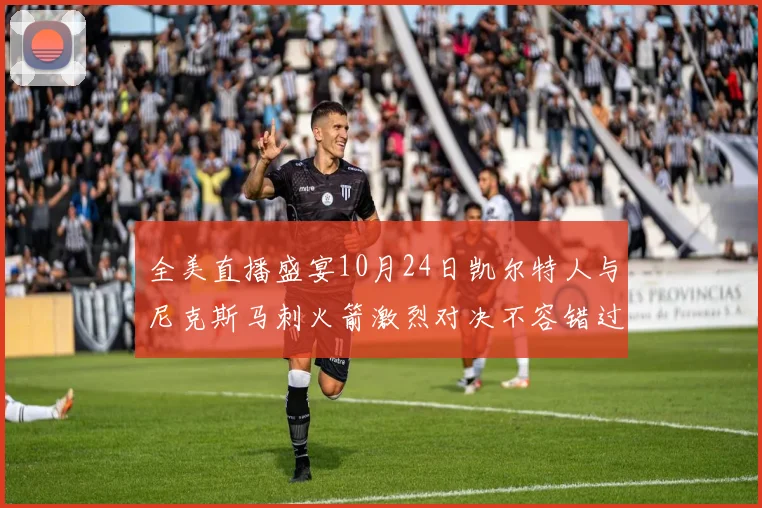 全美直播盛宴10月24日凯尔特人与尼克斯马刺火箭激烈对决不容错过