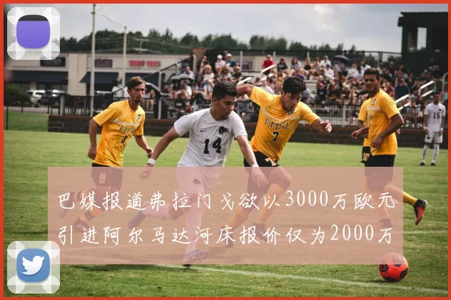 巴媒报道弗拉门戈欲以3000万欧元引进阿尔马达河床报价仅为2000万