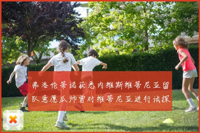 弗洛伦蒂诺获悉内维斯维蒂尼亚留队意愿瓜帅曾对维蒂尼亚进行试探