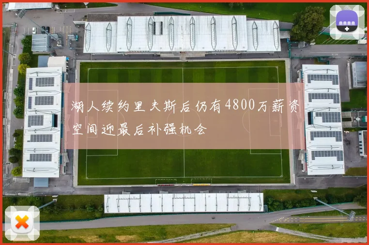 湖人续约里夫斯后仍有4800万薪资空间迎最后补强机会