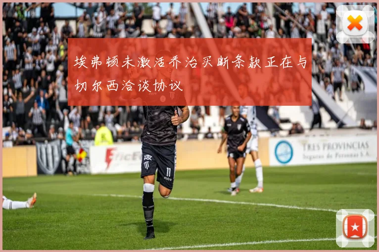 埃弗顿未激活乔治买断条款正在与切尔西洽谈协议